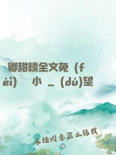 嬌卿甜糯全文免費(fèi)閱讀 小說